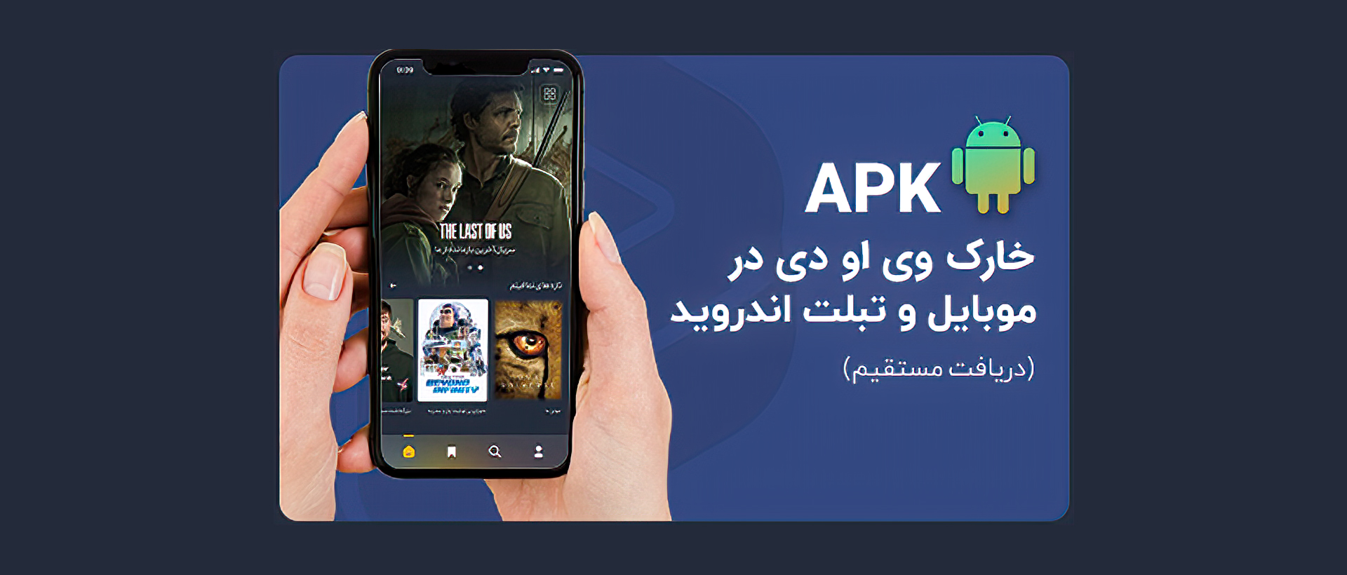 APK خارک وی او دی